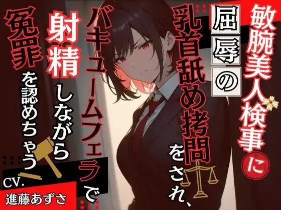敏腕美人検事に屈辱の乳首舐め拷問をされ、バキュームフェラで射精しながら冤罪を認めちゃう(CV.進藤あずさ)