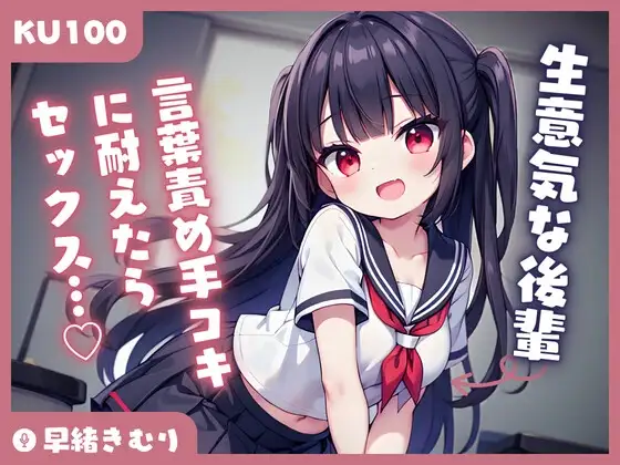 【KU100】後輩の言葉責め手コキに耐えたらセックスできるけど、もう負けそうです
