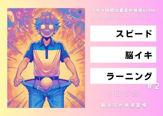 スピード・脳イキ・ラーニング #2 ～究極の焦らしプログラム～
