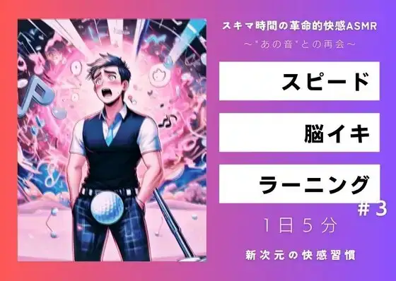 スピード・脳イキ・ラーニング #3 ～"あの音"との再会～