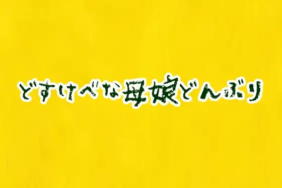 どすけべ母娘どんぶり
