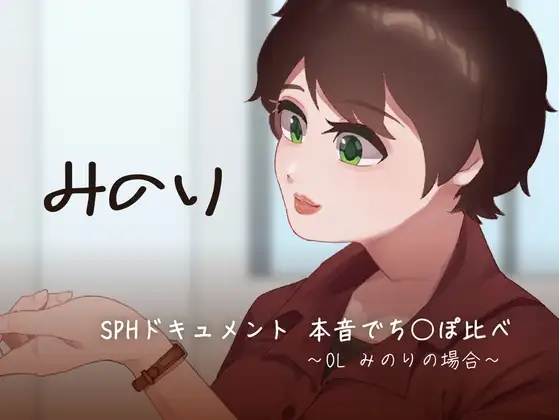 SPHドキュメント 本音でち⚪️ぽ比べ 〜OL みのりの場合〜