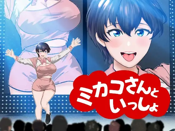 【オナサポ】【R18教育番組】ミカコさんといっしょ!