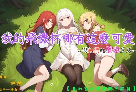 【三穴一體】我的飛機杯哪有這麼可愛~與她們的緊密生活~【中文音聲】