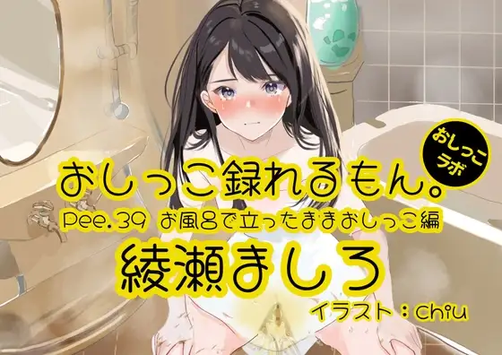【おしっこ実演】Pee.39綾瀬ましろのおしっこ録れるもん。～お風呂で立ったままおしっこ編～