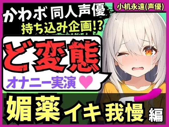 【ド変態オナニー実演!?】カワボ同人声優がメスガキ憑依&媚薬クリームイキ我慢!?禁欲解放ヤバすぎぐちゅぐちゅ敗北猛獣オホ連続絶頂!【小机永遠】