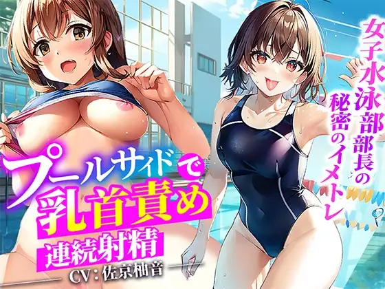 【プールサイドで乳首責め】大会で入賞できない俺に女子水泳部部長がイメージトレーニングしてあげる!思いっきり射精した俺は大会で優勝プールサイドで部長に生ハメ!