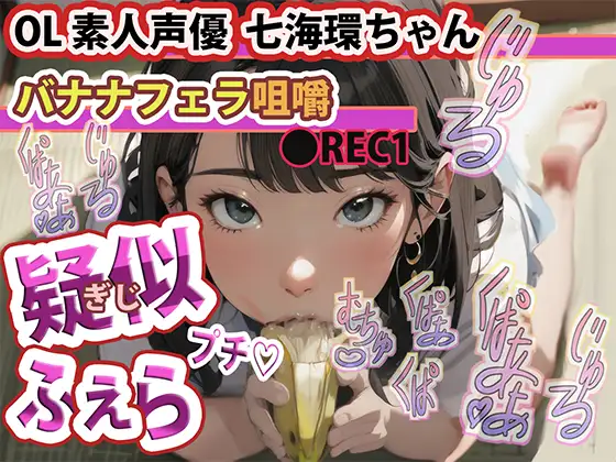 疑似ふぇら プチ! ～バナナフェラ咀嚼～ ●REC1 OL素人声優 七海環ちゃん【実演サク抜き!】