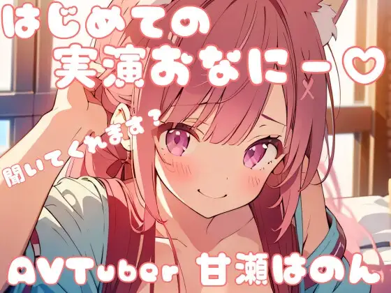 【はじめての!】実演オナニーしました・・・!(*ノωノ)