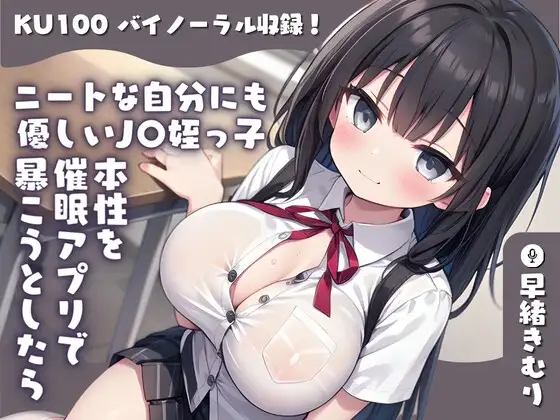 【KU100】ニートな自分にも優しいJ〇姪っ子の本性を催眠アプリで暴こうとしたら媚薬飲まされた上に手コキされた