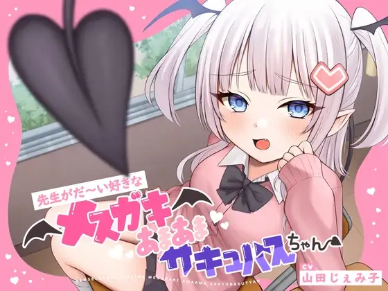 【甘々メスガキ×オホ声×わからせ】先生がだ〜い好きなメスガキあまあまサキュバスちゃん【CV:山田じぇみ子】