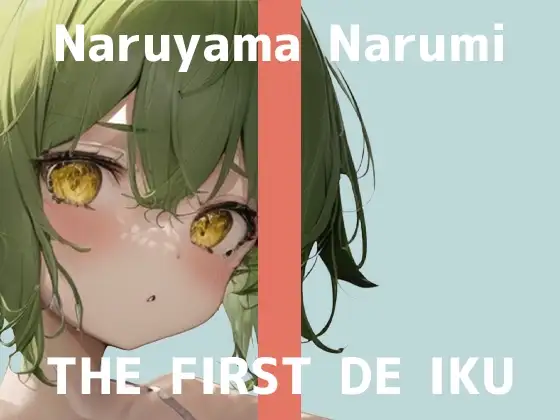 【初体験オナニー実演】THE FIRST DE IKU【鳴山なるみ - お尻の穴編】