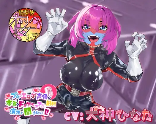 【外道でザコな悪のふたなり女戦闘員を】プロのエロゲ声優の本気のドスケベお下品射精演技が聞きたい! 犬神ひなた編【無様に惨めに情けなくカッコ悪くオホらせろ!】