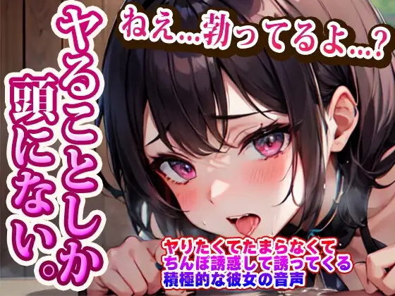 ヤりたくてたまらなくてちんぽ誘惑してくる積極的な彼女の音声