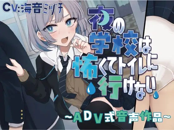 【おしっこ我慢/お漏らし】夜の学校は怖くてトイレに行けない〜ADV式音声作品〜