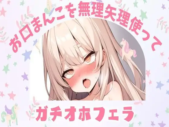 【オホ声】お口まんこを無理矢理使ってガチオホフェラ