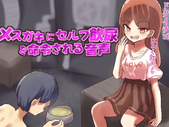 メスガキにセルフ飲尿を命令される変態M男向け音声