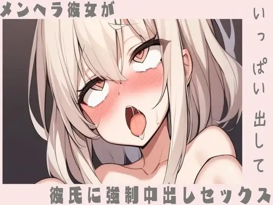 【騎乗位】メンヘラ彼女が彼氏に強制中出しセックス