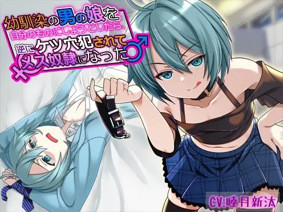 幼馴染の男の娘を自分のものにしようとしたら、逆にケツ穴犯されてメス奴隷になった