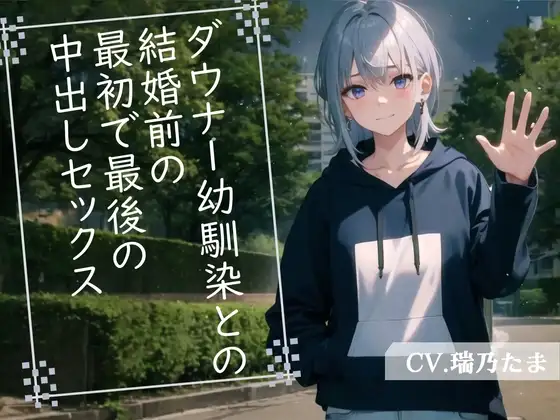 【格安同人ボイスの殿堂オーピーエム】ダウナー幼馴染との結婚前の最初で最後の中出しセックス【フォローで得トクWプレゼントCP】