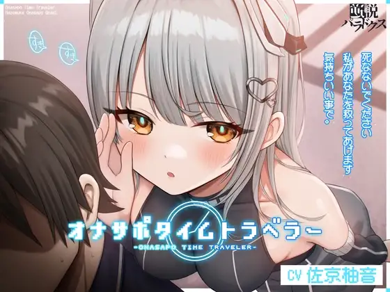 オナサポタイムトラベラー