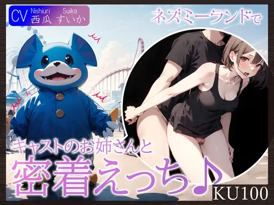 【即抜きKU100】ネズミーランドでキャストのお姉さんと密着えっち♪