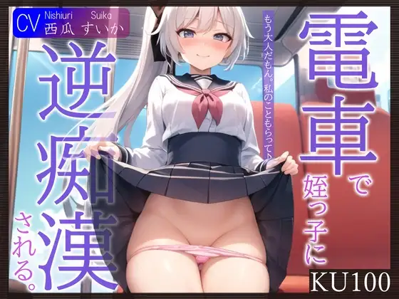 【即抜きKU100】電車で姪っ子に逆痴漢される。～もう大人だもん。私のこともらって♪～