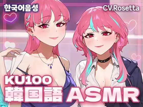 【KU100】 침대에서의 애정공세 힐링타임 ~ベッドでの愛情攻勢 ヒーリングタイム~  韓国語 ASMR