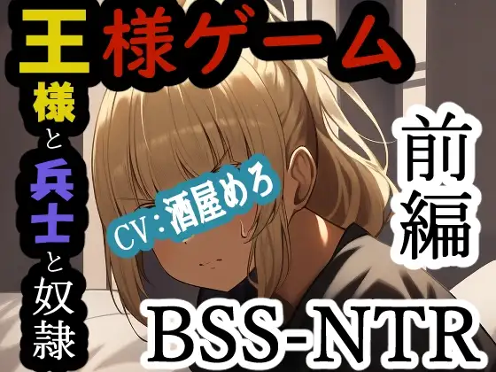 王様ゲーム-王様と兵士と奴隷 前編