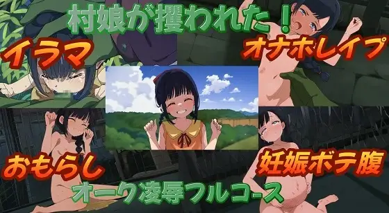 村娘が攫われた～オーク凌辱フルコース～