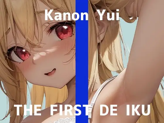 【初体験オナニー実演】THE FIRST DE IKU【由比かのん - クンニ風バイブ&吸引器編】