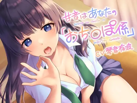 甘音はあなたの「おち〇ぽ係」
