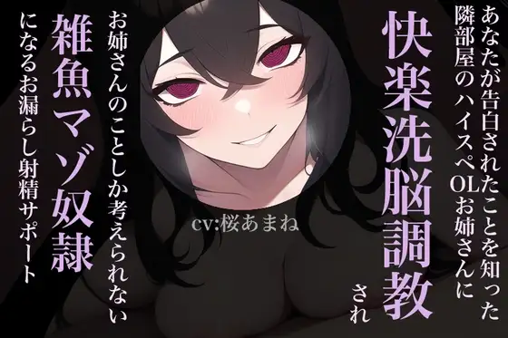 あなたが告白されたことを知った隣部屋のハイスペOLお姉さんに快楽洗脳調教され、お姉さんのことしか考えられない雑魚マゾ奴隷になるお漏らし射精サポート