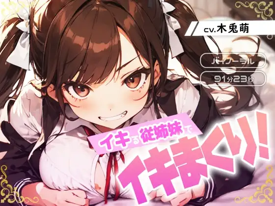 イキる従姉妹でイキまくり!
