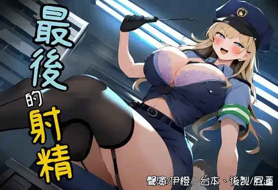 【嚴刑峻法】最後的射精【中文短篇音聲】