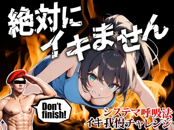 【ムチャぶり実演企画】喘ぎ声がめちゃ大きい女の子がロシア軍隊格闘術『システマ』の呼吸法を使って30分イキ我慢チャレンジ|挑戦者003.結女ちゃん