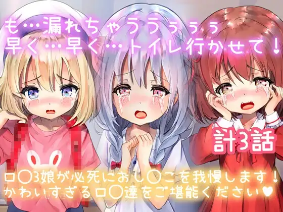 【おもらしロ◯3人】もっもう我慢できない!早く開けて!!も…もうだめぇ!でっちゃああああ…!!!かわいすぎる3人娘たちが我慢できずに放尿しちゃう(計3話)