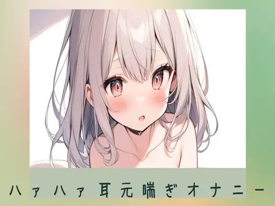 吐息多めハアハアしちゃう耳元喘ぎオナニー