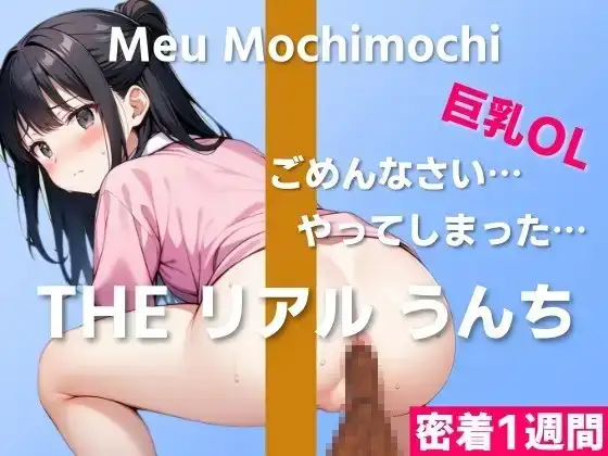 【可愛い巨乳OLのうんち実演】ごめんなさい…やってしまったかもしれない…～THE リアル うんち【餅々めぅ】密着1週間～