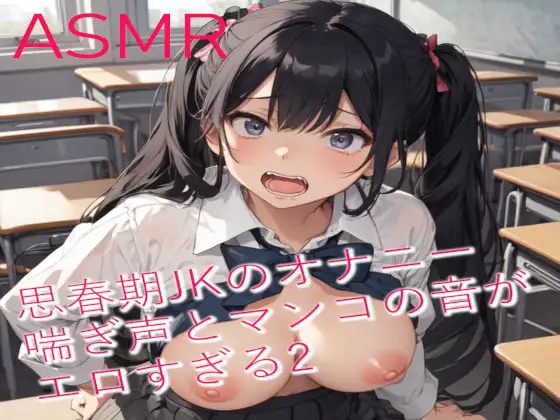 思春期JKのオナニー 喘ぎ声とマンコの音がエロすぎるASMR2