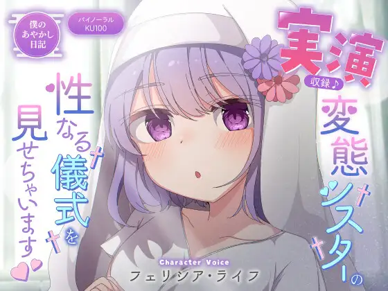 【僕のあやかし日記.07】実演収録!変態シスターの性なる儀式を見せちゃいます!【CV:フェリシア・ライフ】【バイノーラル/KU100】