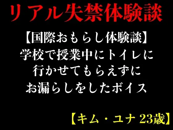 【国際おもらし体験談】学校で授業中にトイレに行かせてもらえずにお漏らしをしたボイス【キム・ユナ 23歳】
