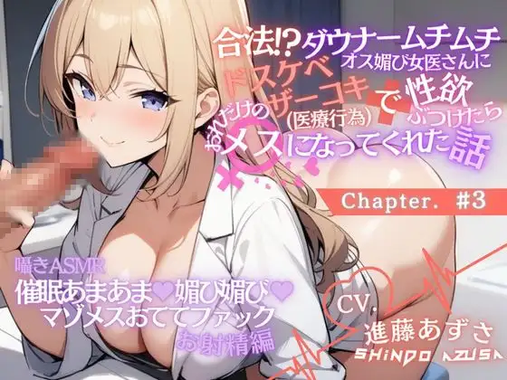 【低音囁きASMR】ダウナームチムチオス媚び女医さんに合法ドスケベザーコキ(医療行為)で性欲ぶつけたら、おれだけのメスになってくれた話#3(CV.進藤あずさ)