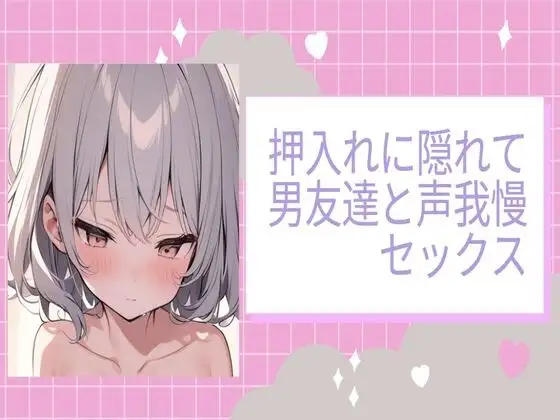 押入れに隠れて男友達と声我慢セックス