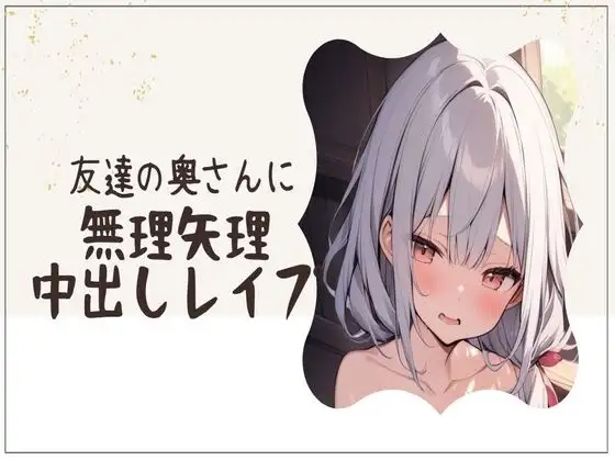 友達の奥さんに無理矢理中出しレイプ