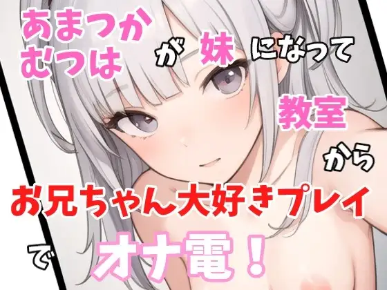 【実録オナニー】激カワロリボ!「え～!?オナニーするから電話した～!?きもちわる～」あまつかむつは!がアナタの妹になって近親相姦オナニーでオナ電!