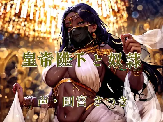 皇帝陛下と奴隷