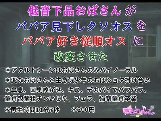 低音下品おばさんがババア見下しクソオスをババア好き従順オスに改変させた