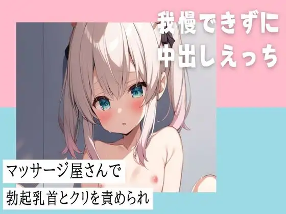 マッサージ屋さんで勃起乳首とクリを責められ我慢できずに中出しえっち
