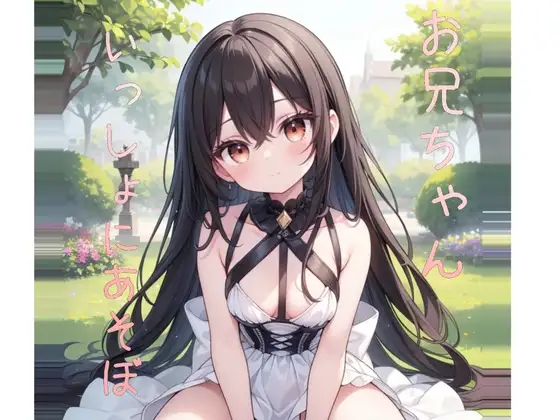 ロリ少女と砂遊びするシチュエーションボイス